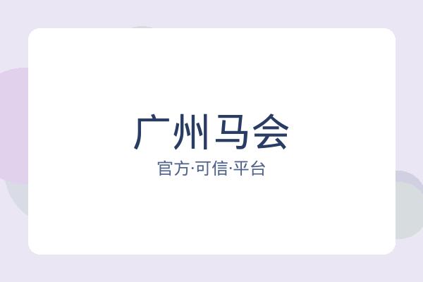 广州马会 图片